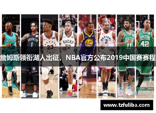 詹姆斯领衔湖人出征，NBA官方公布2019中国赛赛程